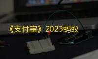 《支付宝》2023蚂蚁庄园8月22日答案最新