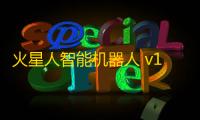 火星人智能机器人 v1.0.20